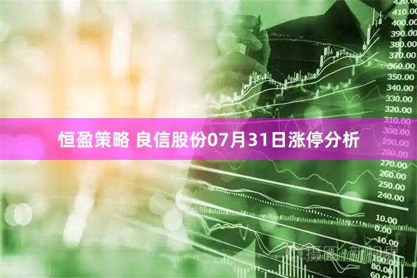 恒盈策略 良信股份07月31日涨停分析