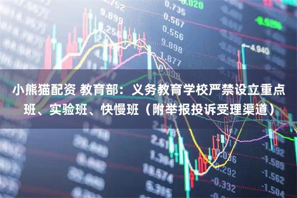 小熊猫配资 教育部：义务教育学校严禁设立重点班、实验班、快慢班（附举报投诉受理渠道）